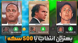 پونصد کوین داری و نمیدونی کدوم منیجرپک رو بخری ؟ بررسی کامل سه منیجر پک دابل بوستر ای فوتبال 🔥