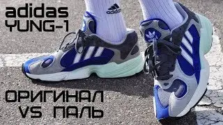 adidas YUNG-1 || КАК ОТЛИЧИТЬ ПАЛЬ ОТ ОРИГИНАЛА?