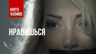 Mitya Fomin - Like | PREMIER CLIP
