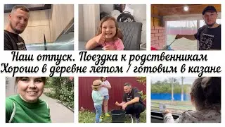 НАШ ОТПУСК В ДЕРЕВНЕ🏠 / ГОТОВИМ В КАЗАНЕ