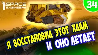 ОНО ЖИВОЕ И ЛЕТАЕТ !!!  / Space engineers / scrapyard / Выживание с нуля