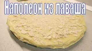 #НАПОЛЕОН ИЗ ЛАВАША. Быстрый и вкусный торт