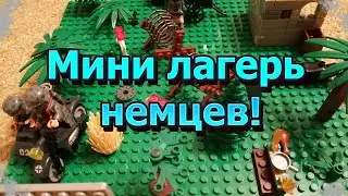 Мини лагерь немцев|Лего самоделка|История лагеря немцев!