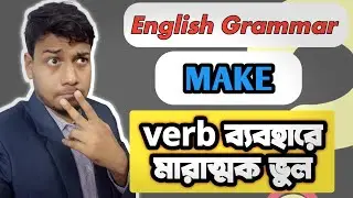 Parts of Speech এ  make verb এর ব্যবহার | | @EnglishExplan