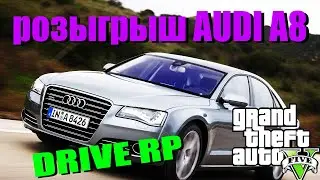 DRIVE RP / РОЗЫГРЫШ АУДИ А8 / ДРАЙВ РП / ГТА 5 ОНЛАЙН / GTA 5 ONLINE / GRAND THEFT AUTO
