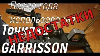 Garrisson sharpener after a year of use: defects and shortcomings, Garrisson sharpener