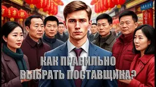 Как правильно выбрать поставщика?
