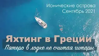Яхтинг в Греции. Пятеро в лодке не считая гитары. Сентябрь 2021.