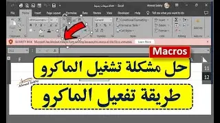 تفعيل الماكرو فى الاكسل | حل مشكلة تشغيل الماكرو | تفعيل macro excel