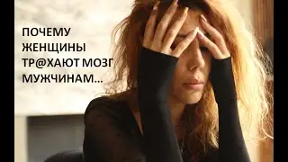 ЖЕНЩИНЫ-МОЗГОЕБКИ Стихотворение обладает исцеляющим, терапевтическим эффектом