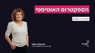 רצף הספקטרום האוטיסטי - המדריך המלא בנושא אוטיזם (2023)