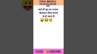 General Awareness ! Science ! SSC CGL CHSL MTS GD !#shorts