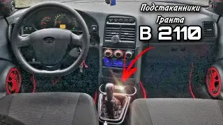 Подстаканники от Лада Гранта в Ваз 2110