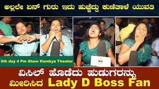 Kaatera :ಅಲ್ಲಲೇ ಏನ್ ಗುರು ಹುಚ್ಚೆದ್ದು ಕುಣಿತಾಳೆ ಈ ಯುವತಿ | 9th Day 4 Pm Show Kamkya Theater | ThePicture
