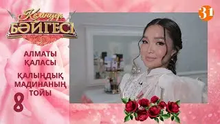 Алматылық келін Мадинаның тойы | Келіндер бәйгесі | Жаңа маусым