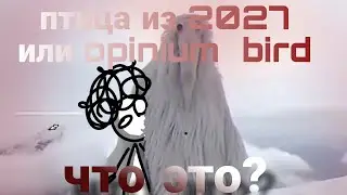 птица из  2027 года. Что это? откуда взялась? и кто за этим стоит