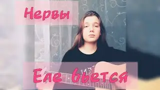 Нервы - Еле бьётся (Cover by The Basya)