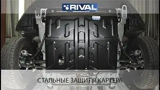 RIVAL Защиты картера стальные