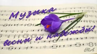 🌷🎷  Музыка Весны и Надежды!  The Music of Spring and Hope!