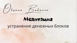 Медитация на устранение денежных блоков