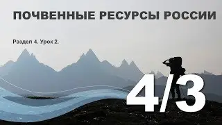 4/3 Почвенные ресурсы России