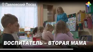 Воспитатель – вторая мама дошколят