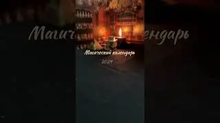 МАГИЧЕСКИЕ ДНИ 2024 года 