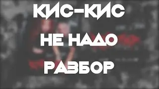 Кис-Кис - Не надо (Разбор/Как играть/все инструменты)