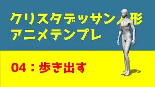 04：歩き出す ― クリスタ3Dモデルを用いたアニメテンプレ