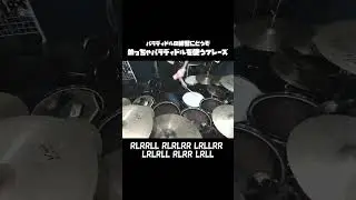 めっちゃパラディドルを使うフレーズ #drums