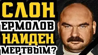 ЛИДЕР СЛОНОВСКОЙ ОПГ СЛОН ЕРМОЛОВ НАЙДЕН МЕРТВЫМ В ЕВРОПЕ?!