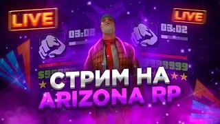 CТРИМ НА ARIZONA RP PAGE! РАБОТАЕМ В LSPD