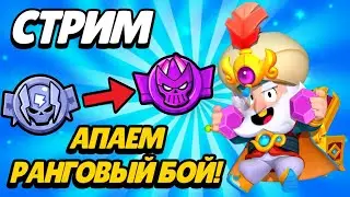 НУ ЧТО!? ПУШ РАНГОВОГО БОЯ! Стрим | Brawl Stars
