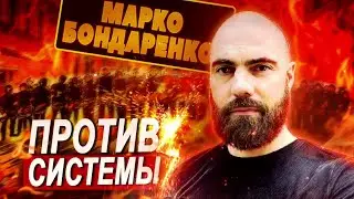 Коротко о мусорах, с концовкой // Марко Бондаренко