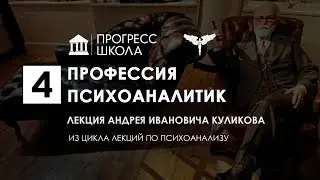 Андрей Куликов — Профессия психоаналитик