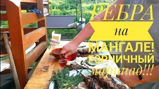 РЕБРА НА МАНГАЛЕ. ГОРЧИЧНЫЙ МАРИНАД 👍 👍 👍