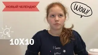 челендж 10x10 | SASHA ENGLISH