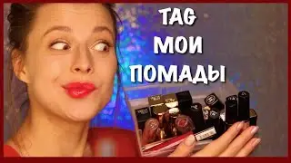 МОЯ КОЛЛЕКЦИЯ ПОМАД | ТЭГ | ЛУЧШИЕ БЮДЖЕТНЫЕ ПОМАДЫ / ЛУЧШИЕ ЛЮКСОВЫЕ ПОМАДЫ