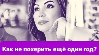 🙌КАК НЕ ПОХЕРИТЬ ЕЩЁ ОДИН ГОД СВОЕЙ ЖИЗНИ?#творец #саморазвитие #исцеление #мышление