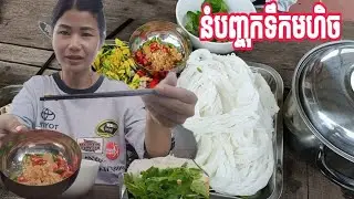នំបញ្ចុកទឹកម្ហិក/The Most Unbelievable Food Invention