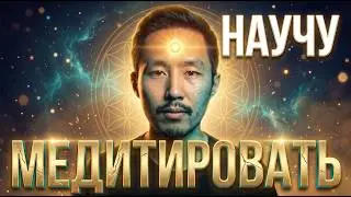 НАУЧУ МЕДИТИРОВАТЬ ЗА 10 МИНУТ