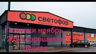 Мои покупки магазин СВЕТОФОР ноябрь 2020.Хорошее и Плохое всё расскажу.