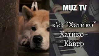 Кавер Хатико Самый верный друг КФ Хатико