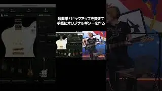 超簡単！ピックアップを変えてオリジナルギター作り #variax #shorts