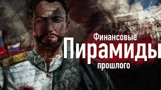 МММ дореволюционной России 4K / История Пирамиды банка из Скопина