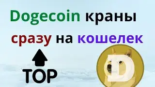 Кран Dogecoin DOGE faucet сразу на кошелек