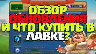 ОБЗОР ОБНОВЛЕНИЯ И ЧТО КУПИТЬ В ЛАВКЕ ТОРГОВЦА? [Lords Mobile]