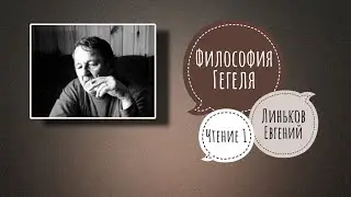 ФИЛОСОФИЯ ГЕГЕЛЯ | Лекция Линькова Е. С. Чтение 1