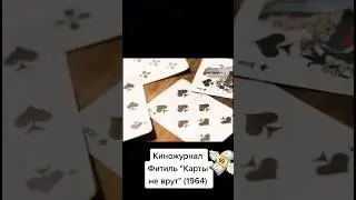 ✅КАРТЫ НЕ ВРУТ☝🏻‼️ отрывок из фильма, карты в СССР, как раньше гадали 