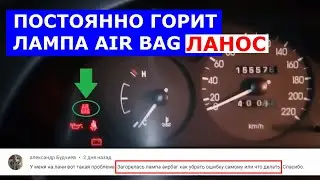 ОШИБКА AIRBAG ЛАНОС. Горит лампочка Air Bag Ланос